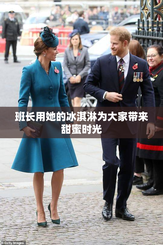 班长用她的冰淇淋为大家带来甜蜜时光