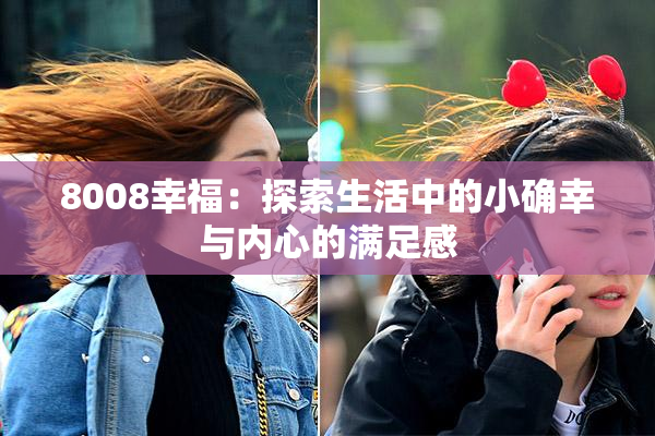 8008幸福：探索生活中的小确幸与内心的满足感