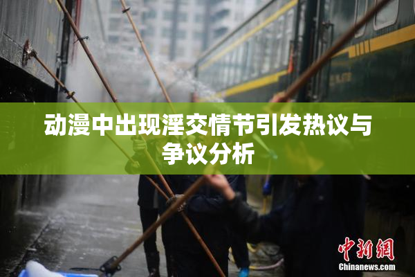 动漫中出现淫交情节引发热议与争议分析