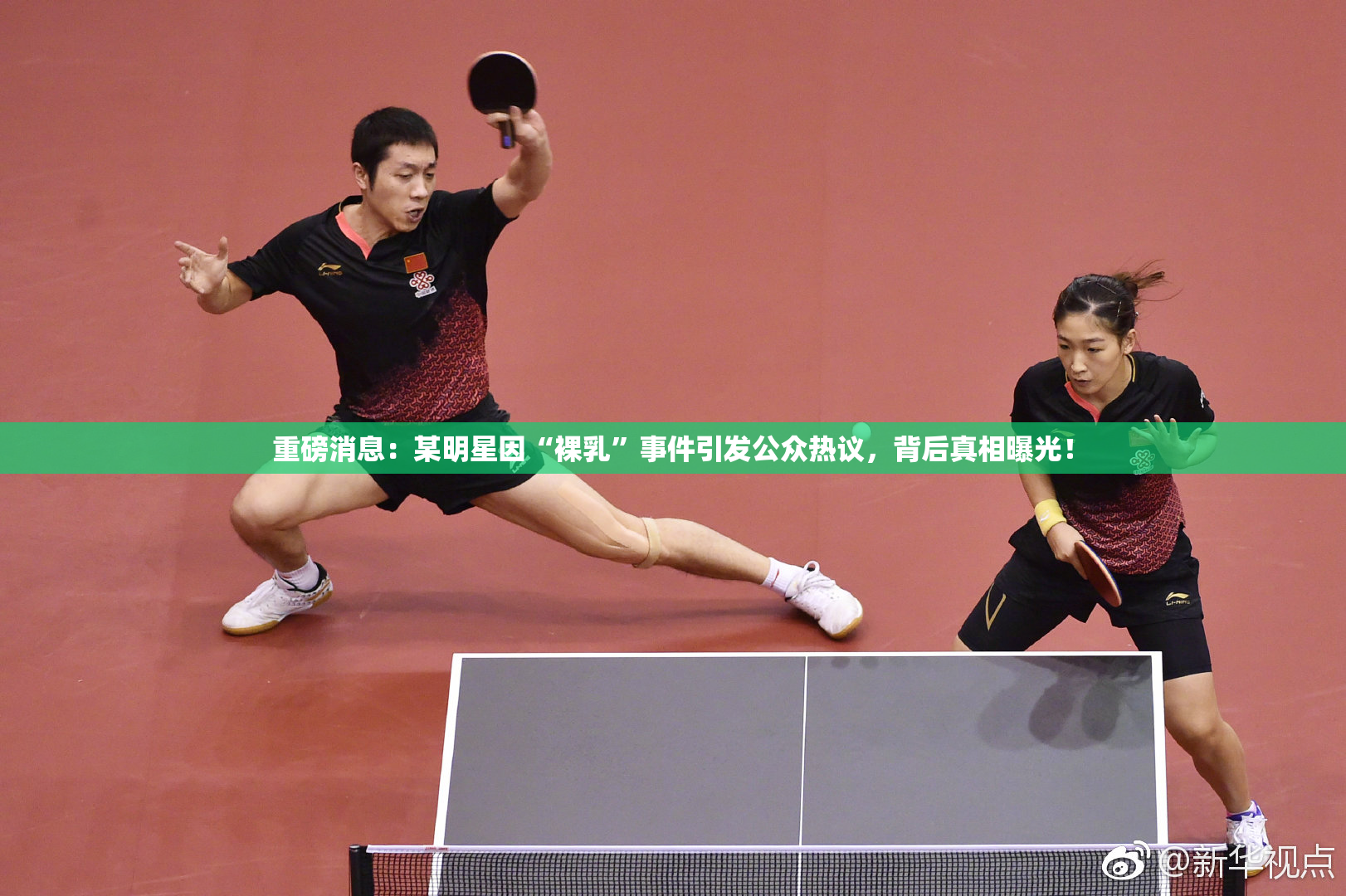 重磅消息：某明星因“裸乳”事件引发公众热议，背后真相曝光！