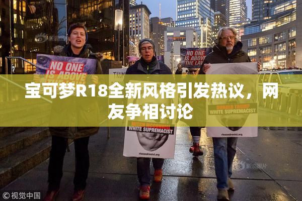 宝可梦R18全新风格引发热议，网友争相讨论