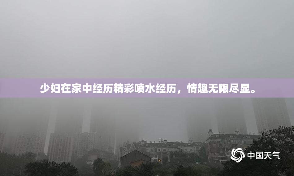 少妇在家中经历精彩喷水经历，情趣无限尽显。