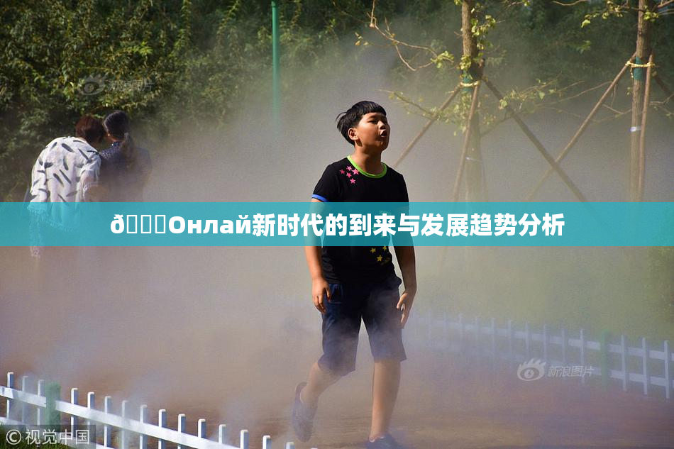 🐔Oнлай新时代的到来与发展趋势分析