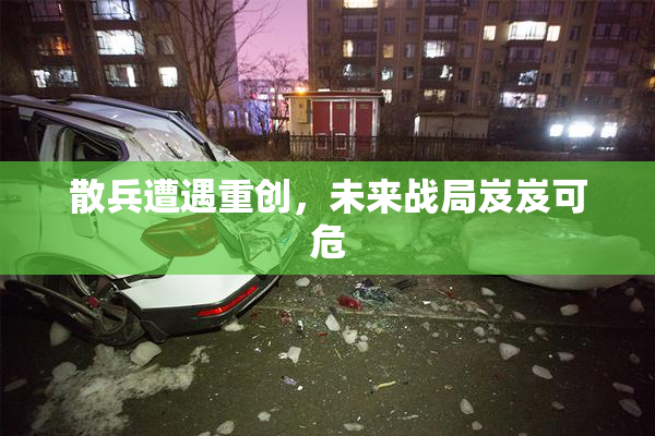散兵遭遇重创，未来战局岌岌可危