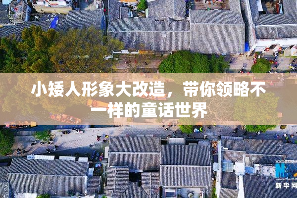 小矮人形象大改造，带你领略不一样的童话世界