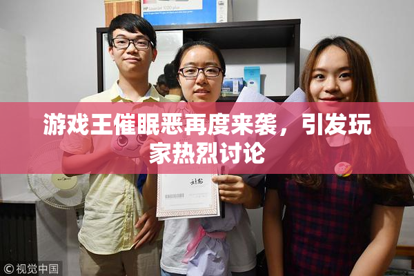 游戏王催眠恶再度来袭，引发玩家热烈讨论