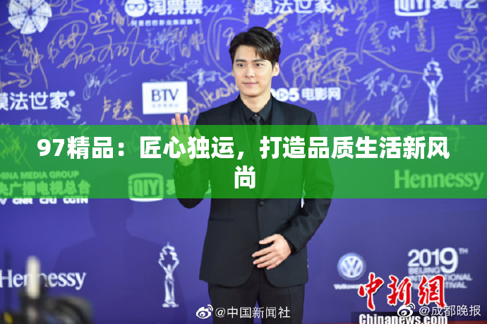 97精品：匠心独运，打造品质生活新风尚