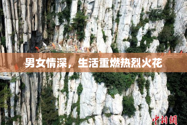 男女情深，生活重燃热烈火花