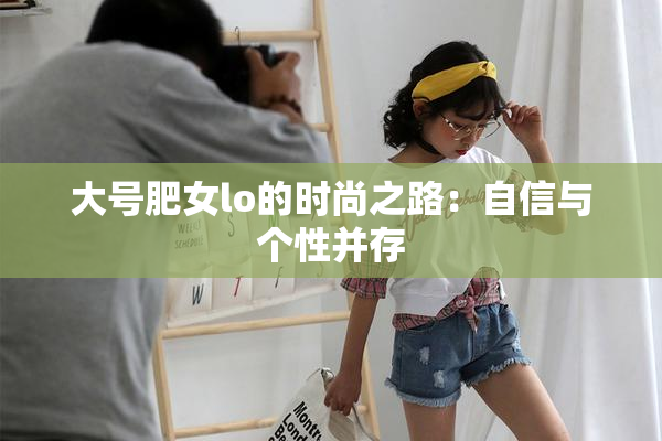 大号肥女lo的时尚之路：自信与个性并存