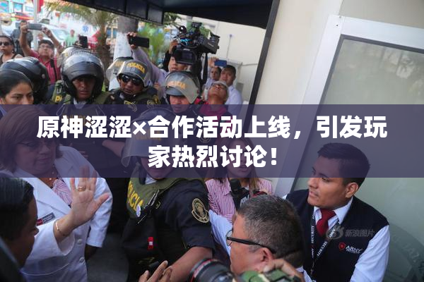 原神涩涩×合作活动上线，引发玩家热烈讨论！