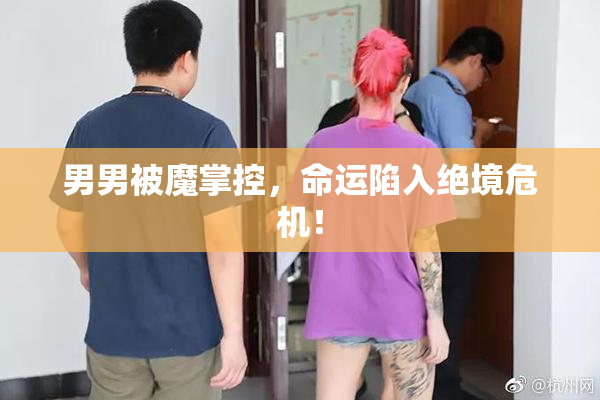 男男被魔掌控，命运陷入绝境危机！