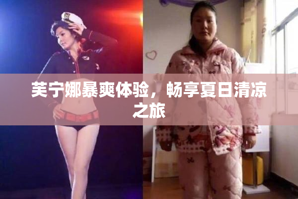 芙宁娜暴爽体验，畅享夏日清凉之旅