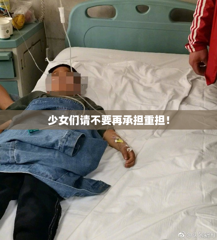 少女们请不要再承担重担！