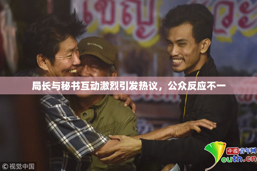 局长与秘书互动激烈引发热议，公众反应不一