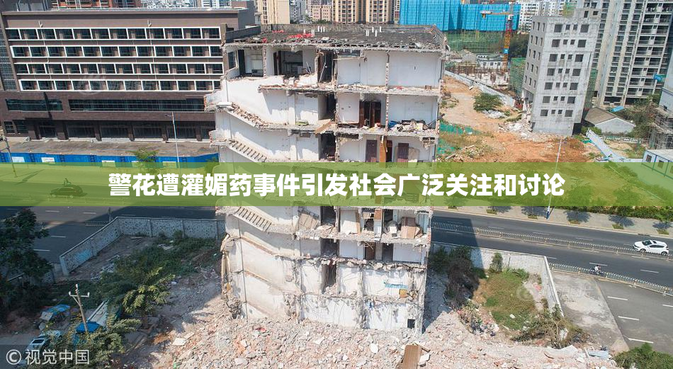 警花遭灌媚药事件引发社会广泛关注和讨论