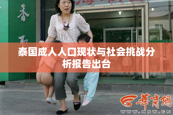 泰国成人人口现状与社会挑战分析报告出台