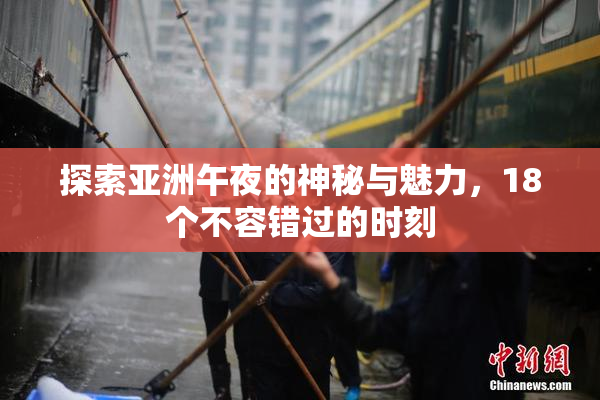 探索亚洲午夜的神秘与魅力，18个不容错过的时刻