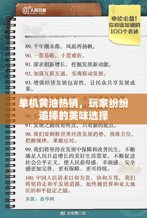 单机黄油热销，玩家纷纷追捧的美味选择