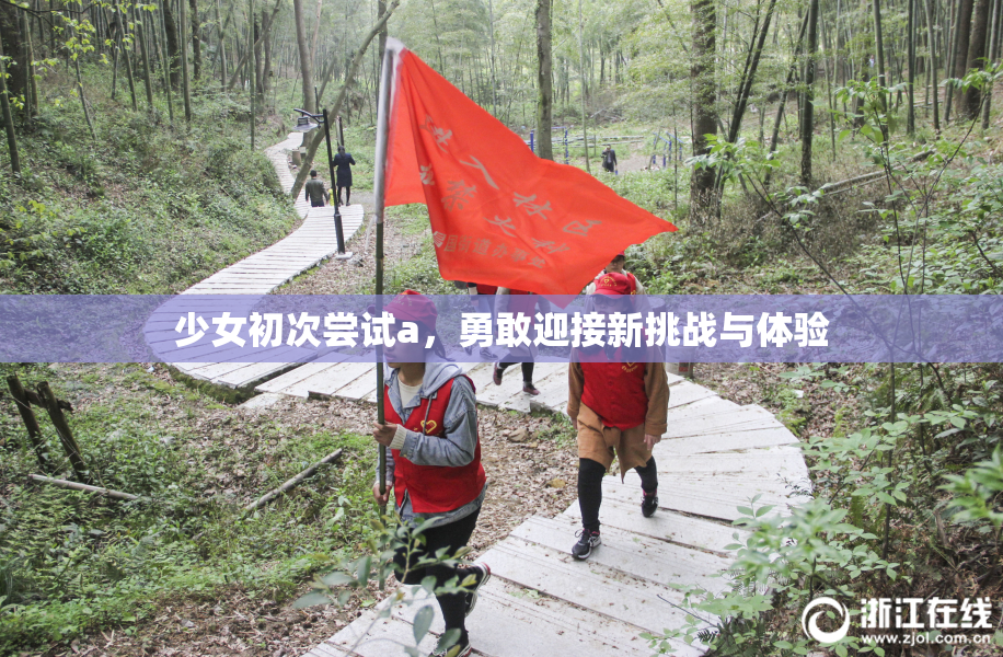 少女初次尝试a，勇敢迎接新挑战与体验