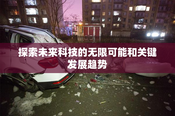 探索未来科技的无限可能和关键发展趋势
