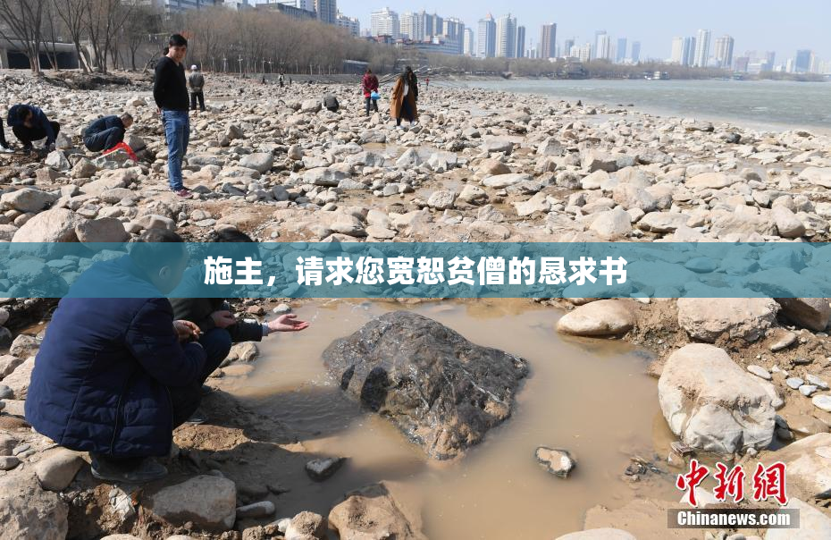 施主，请求您宽恕贫僧的恳求书