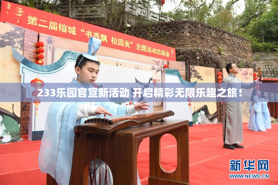 233乐园官宣新活动 开启精彩无限乐趣之旅！