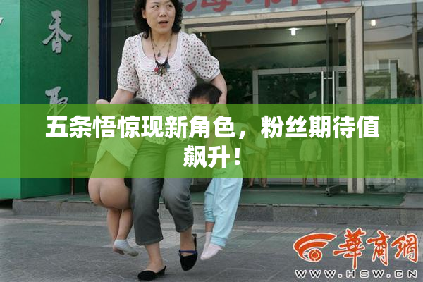 五条悟惊现新角色，粉丝期待值飙升！
