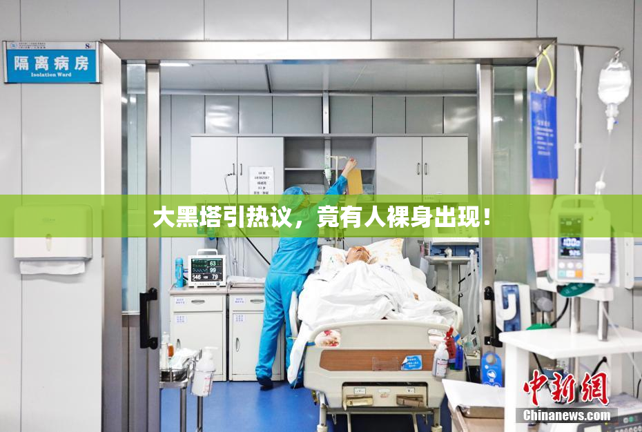 大黑塔引热议，竟有人裸身出现！