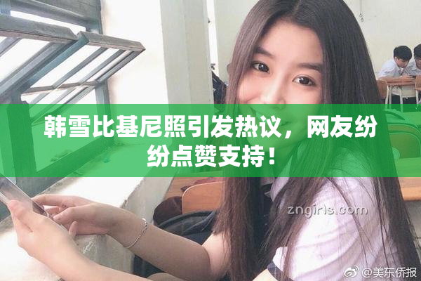 韩雪比基尼照引发热议，网友纷纷点赞支持！