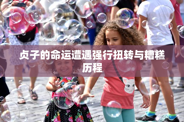 贞子的命运遭遇强行扭转与糟糕历程