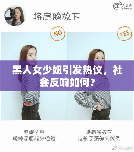 黑人女少妞引发热议，社会反响如何？