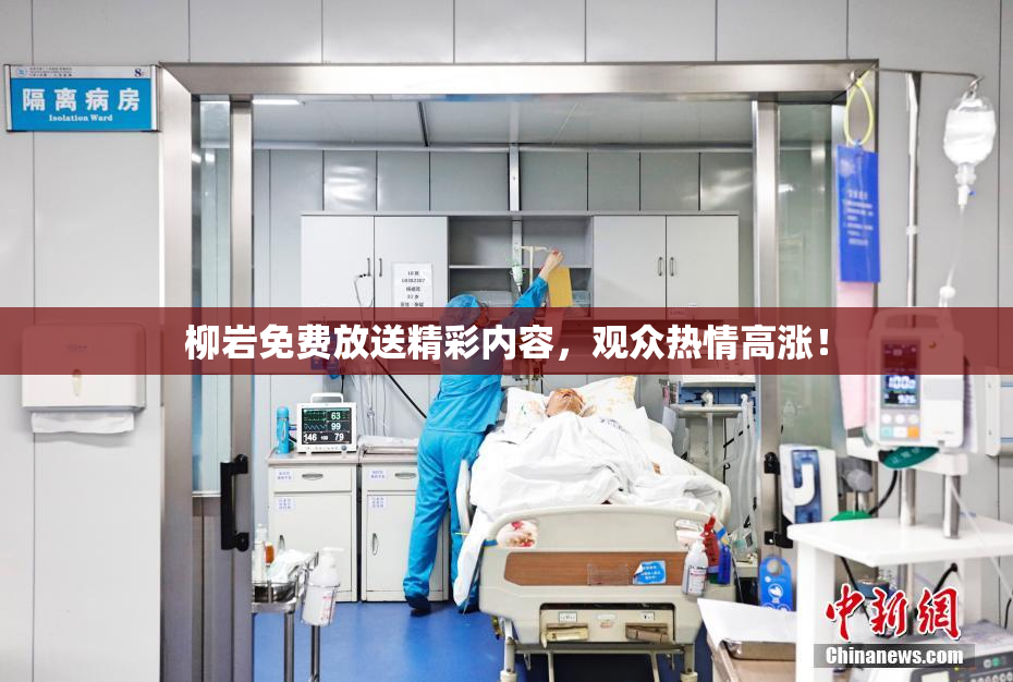 柳岩免费放送精彩内容，观众热情高涨！