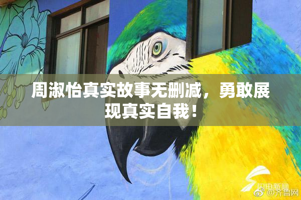 周淑怡真实故事无删减，勇敢展现真实自我！