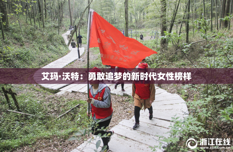 艾玛·沃特：勇敢追梦的新时代女性榜样