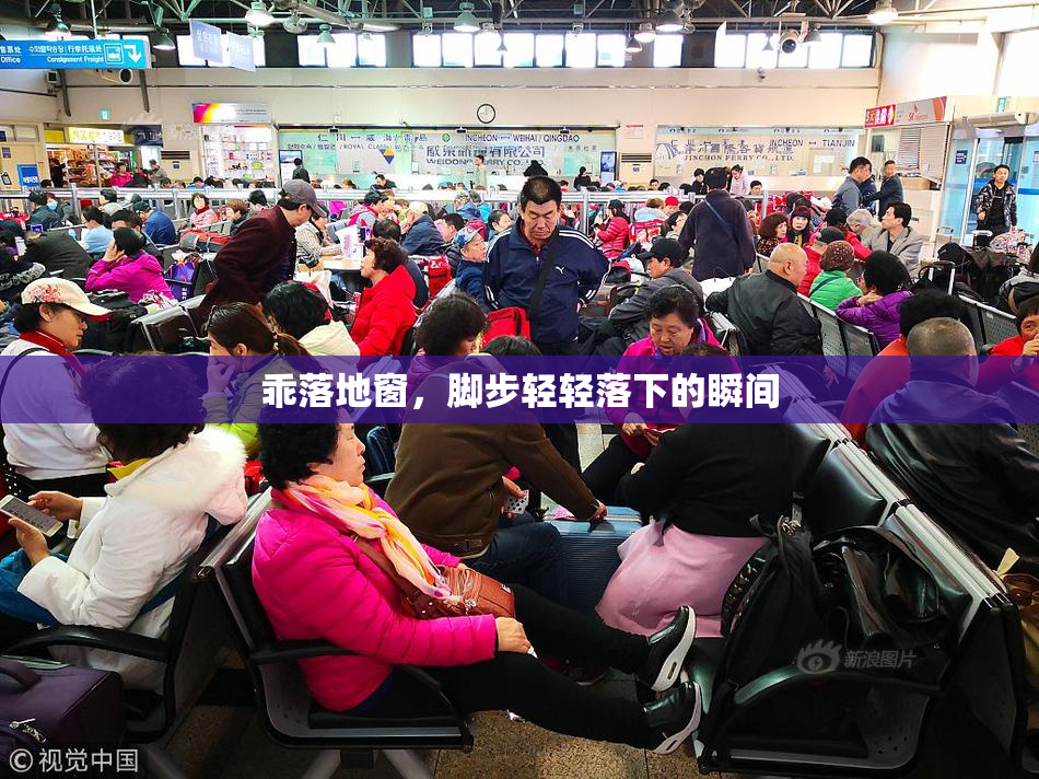 乖落地窗，脚步轻轻落下的瞬间