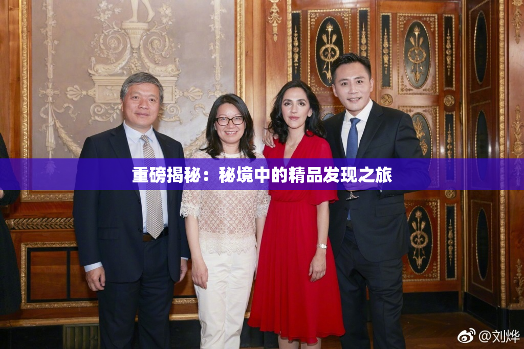 重磅揭秘：秘境中的精品发现之旅
