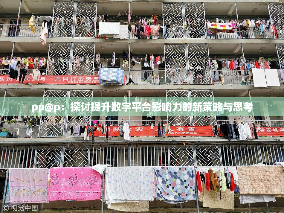 pp@p：探讨提升数字平台影响力的新策略与思考