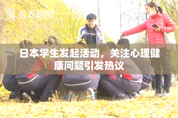日本学生发起活动，关注心理健康问题引发热议