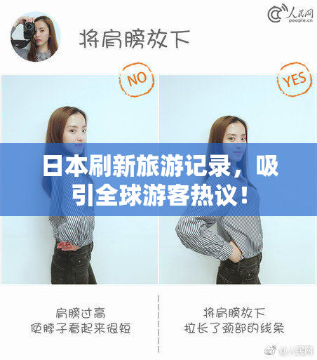 日本刷新旅游记录，吸引全球游客热议！