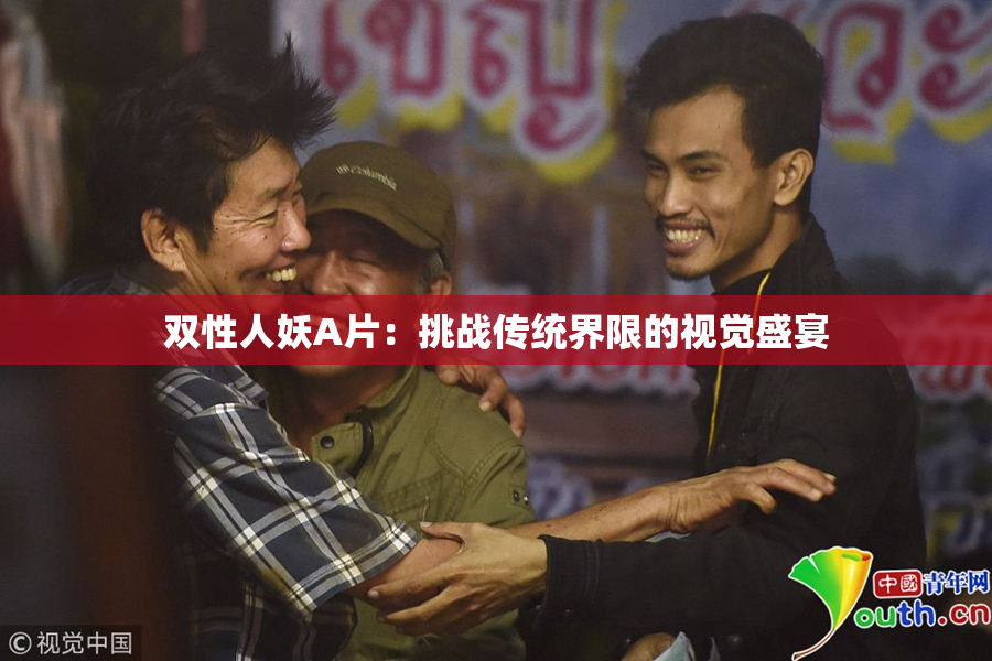 双性人妖A片：挑战传统界限的视觉盛宴