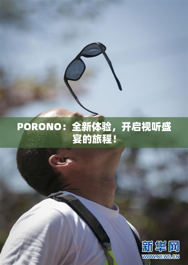 PORONO：全新体验，开启视听盛宴的旅程！