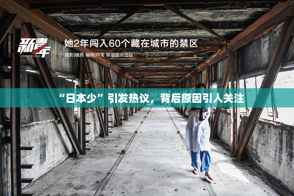 “日本少”引发热议，背后原因引人关注