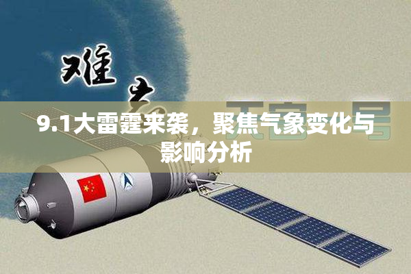 9.1大雷霆来袭，聚焦气象变化与影响分析
