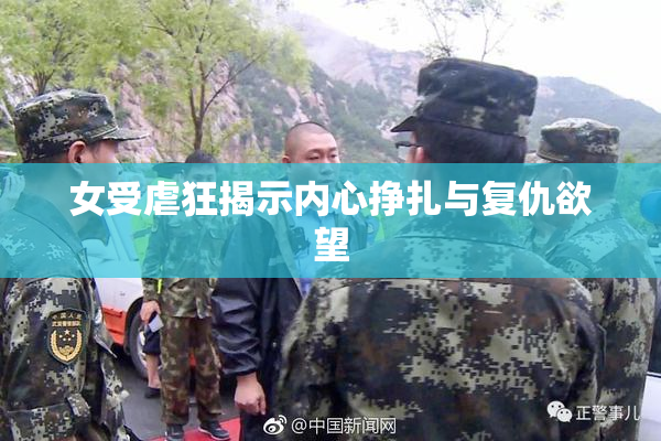 女受虐狂揭示内心挣扎与复仇欲望