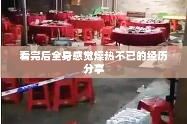 看完后全身感觉燥热不已的经历分享