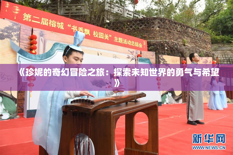 《珍妮的奇幻冒险之旅：探索未知世界的勇气与希望》