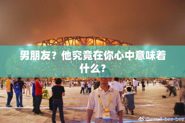 男朋友？他究竟在你心中意味着什么？