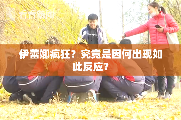 伊蕾娜疯狂？究竟是因何出现如此反应？