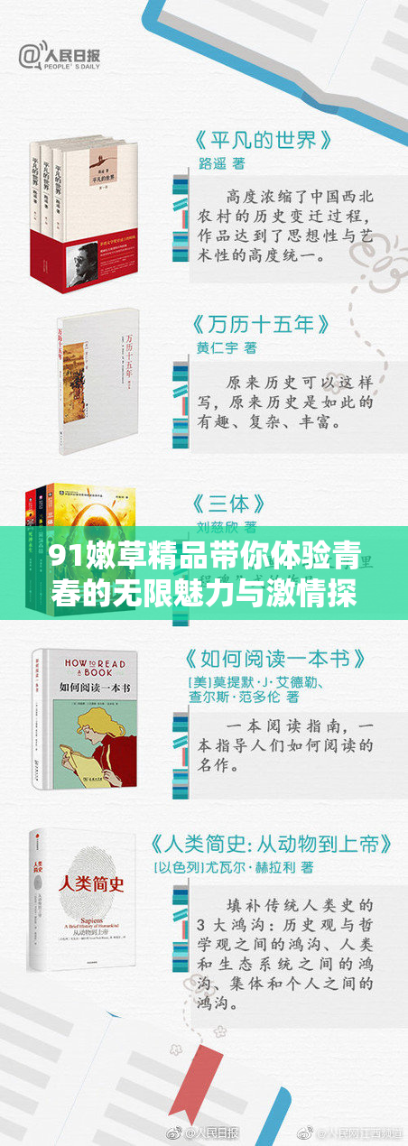 91嫩草精品带你体验青春的无限魅力与激情探险