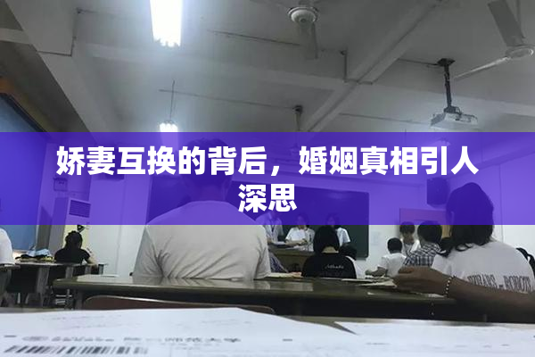娇妻互换的背后，婚姻真相引人深思